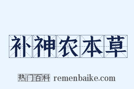 补神农本草是什么意思的图片